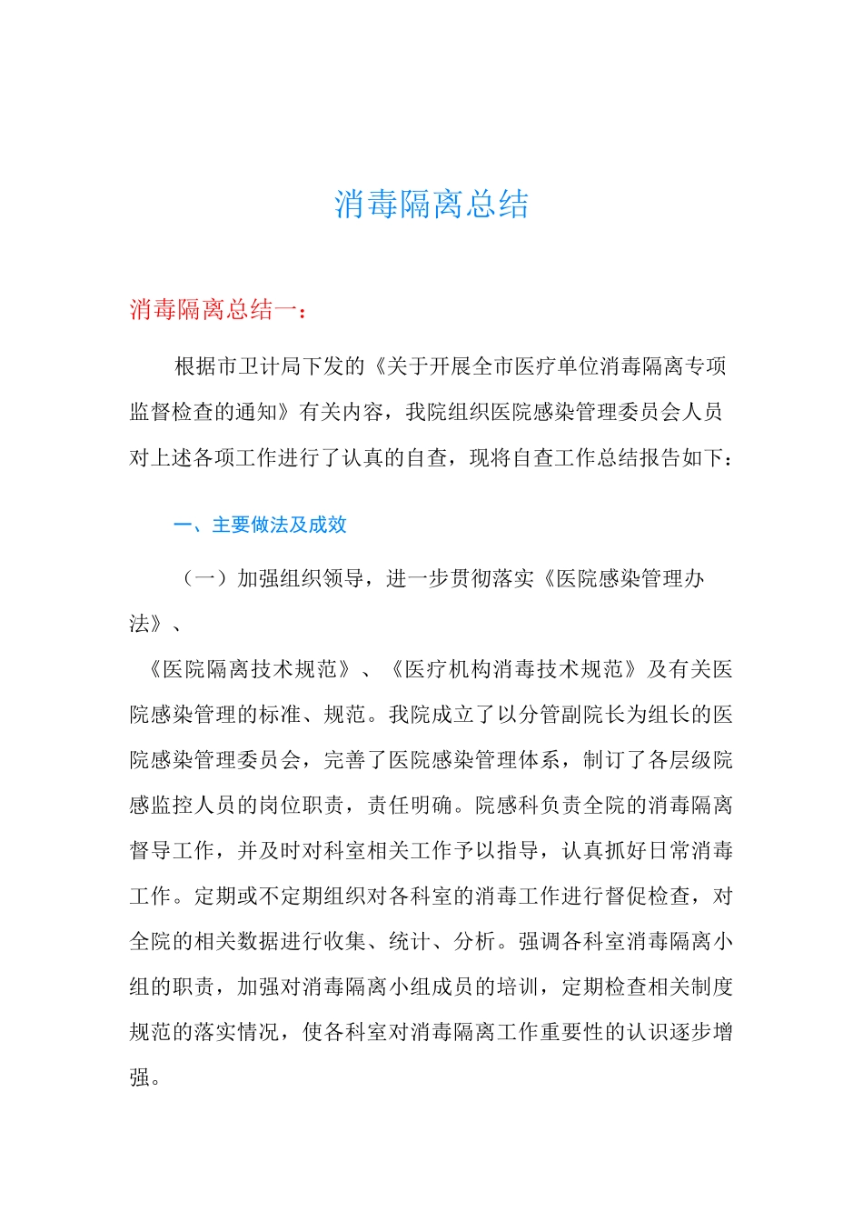 消毒隔离总结_第1页