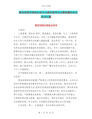 基层迎国庆现场会讲话与基层领导在反腐倡廉动员会发言汇编