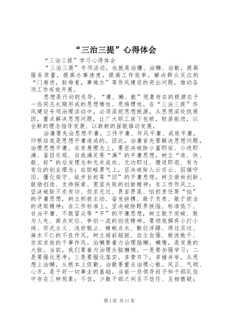 “三治三提”心得体会