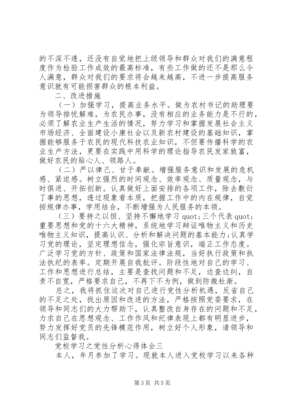 党校学习之党性分析心得体会_第3页
