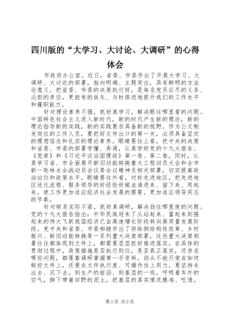 四川版的“大学习、大讨论、大调研”的心得体会