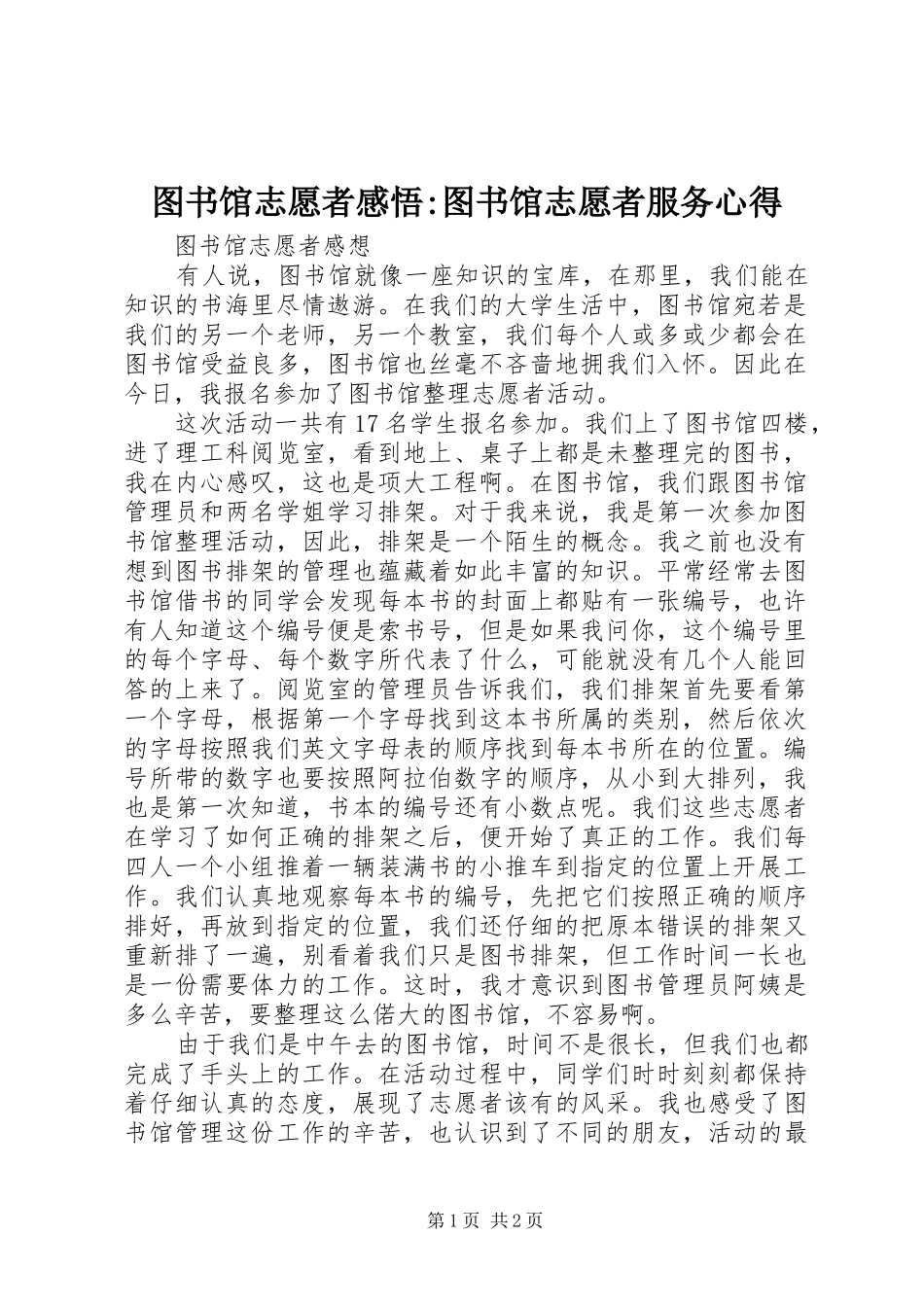 图书馆志愿者感悟-图书馆志愿者服务心得_第1页