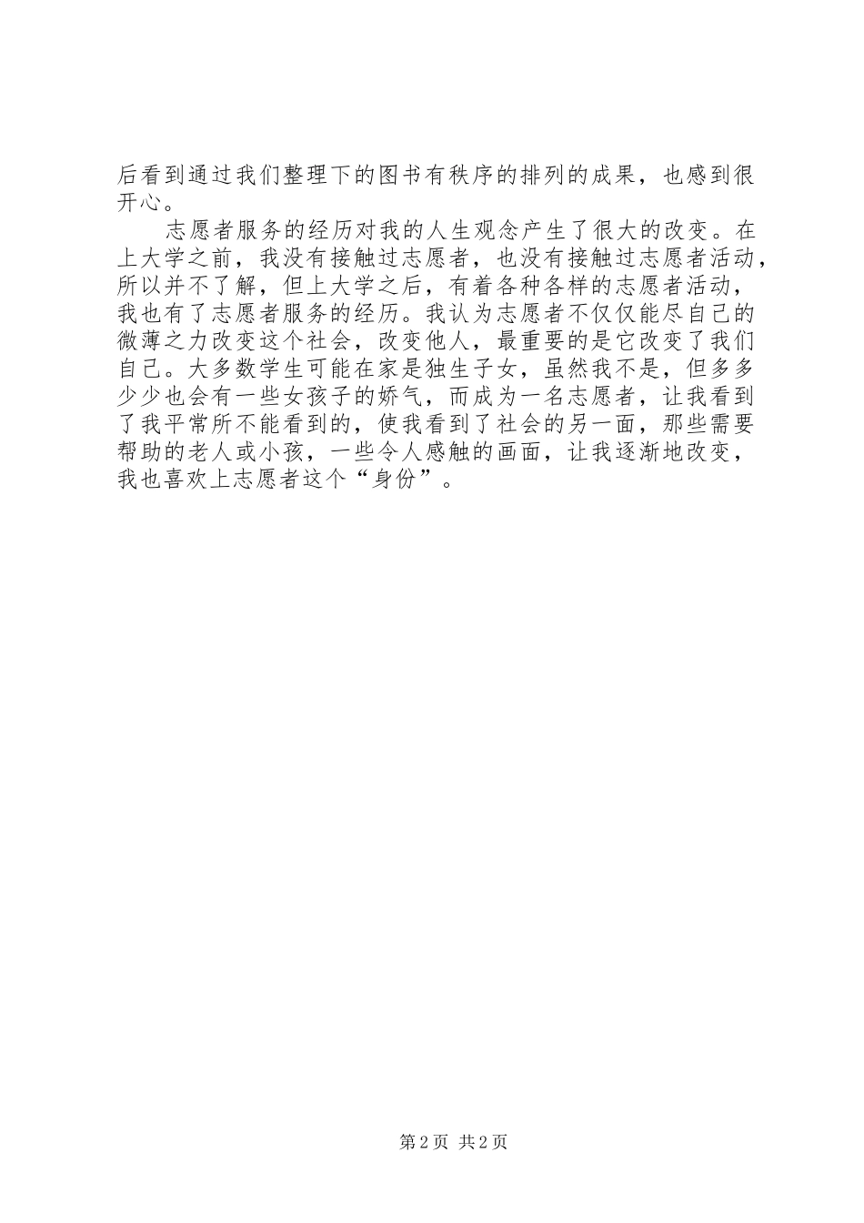 图书馆志愿者感悟-图书馆志愿者服务心得_第2页