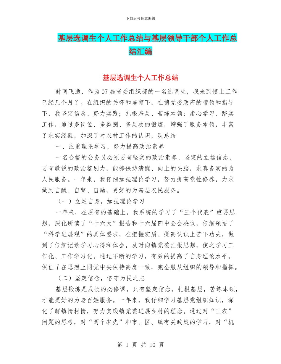 基层选调生个人工作总结与基层领导干部个人工作总结汇编_第1页