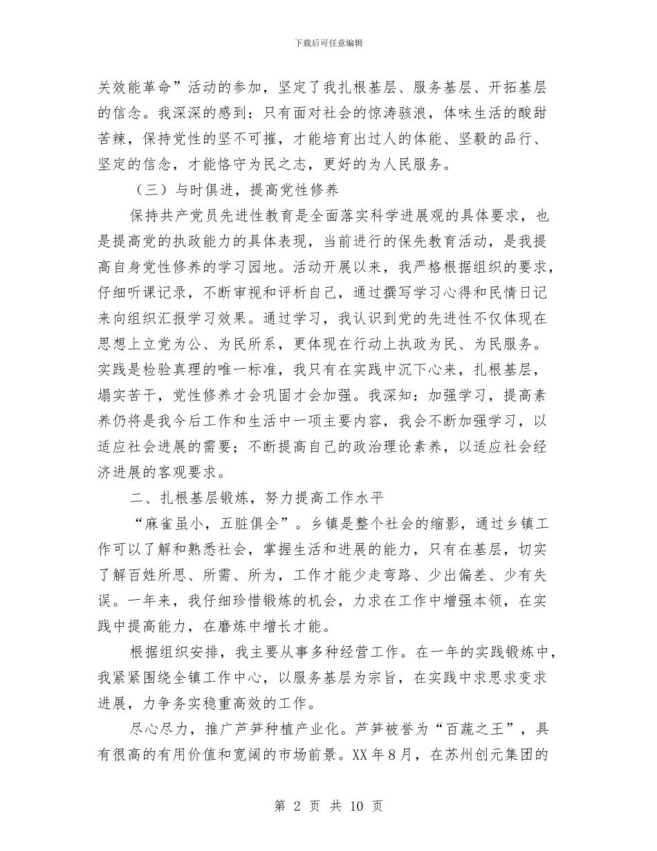 基层选调生个人工作总结与基层领导干部个人工作总结汇编_第2页