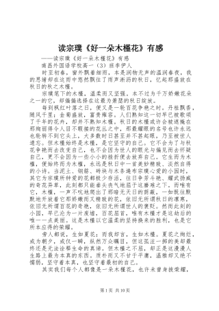 读宗璞《好一朵木槿花》有感