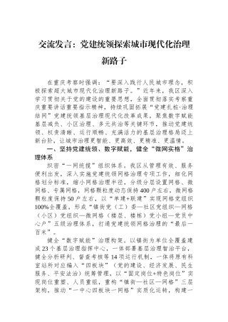 交流发言：党建统领探索城市现代化治理新路子