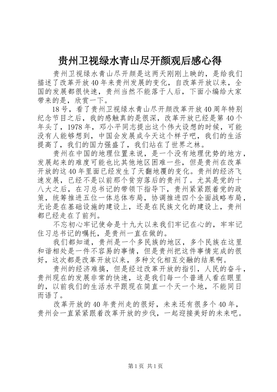 贵州卫视绿水青山尽开颜观后感心得_第1页