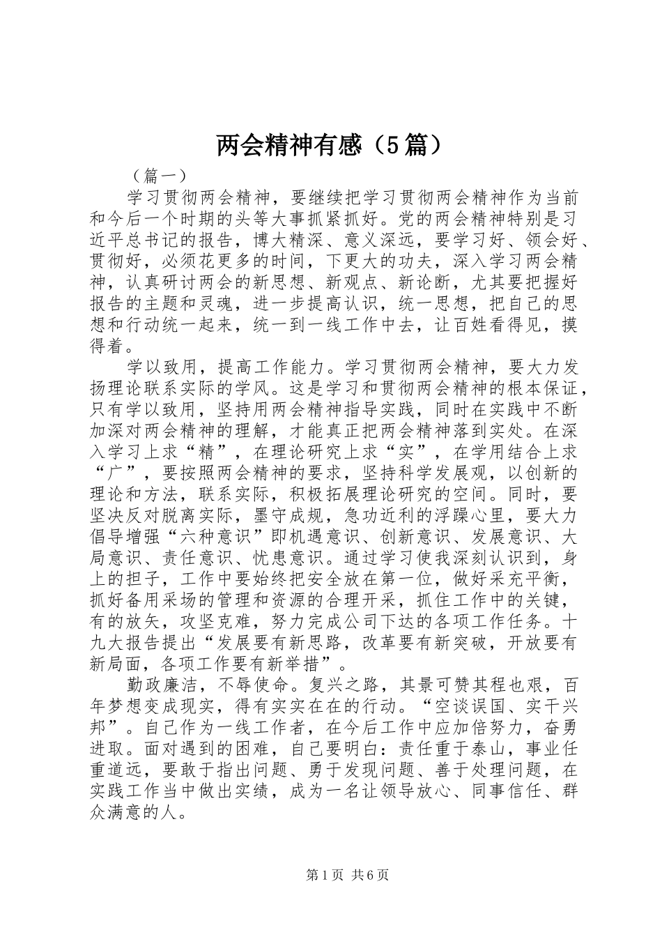 两会精神有感（5篇）_第1页