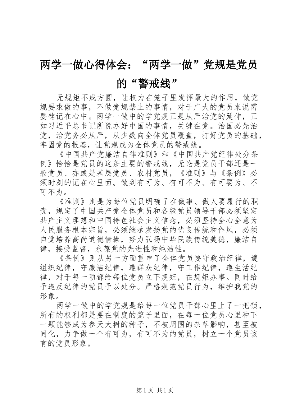 两学一做心得体会：“两学一做”党规是党员的“警戒线”_第1页