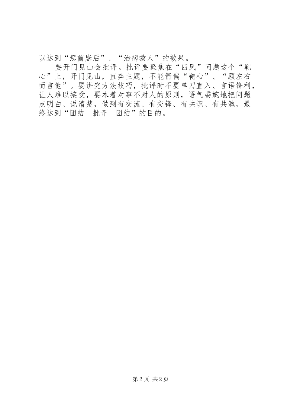 开展批评和自我批评心得体会_第2页