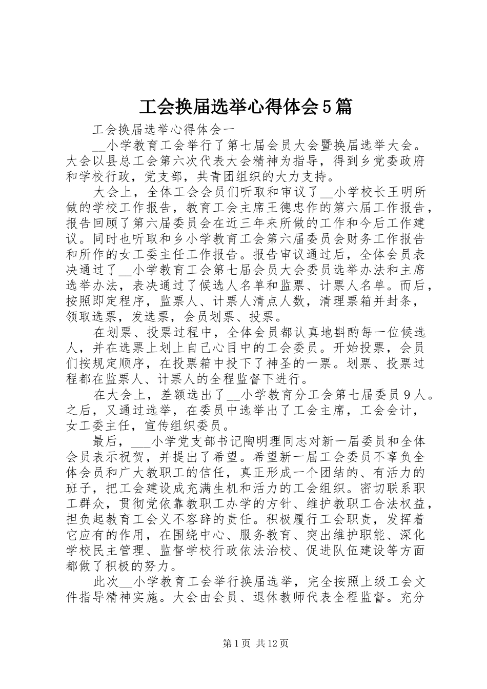 工会换届选举心得体会5篇_第1页
