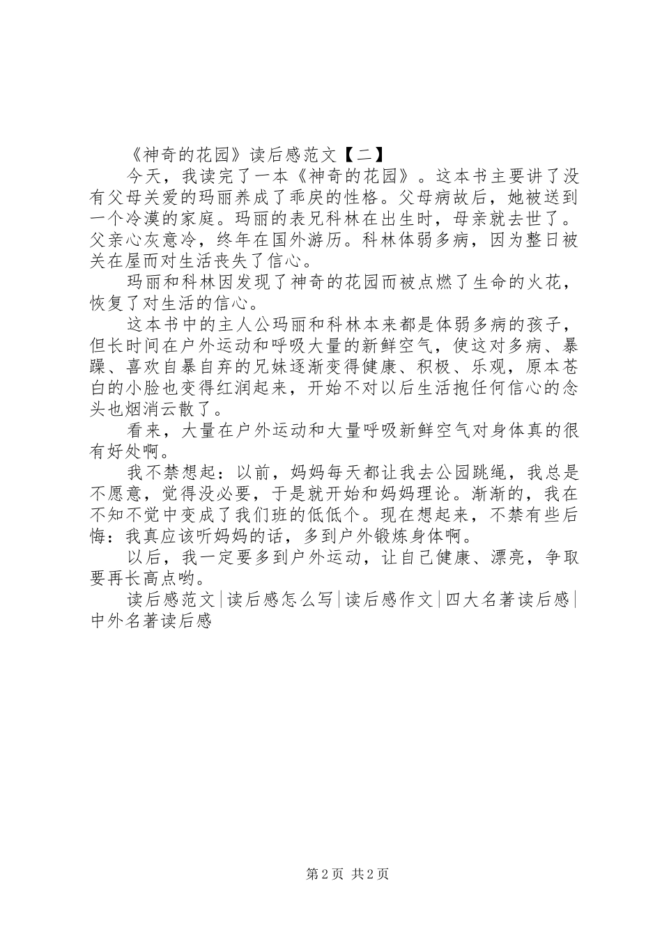 《神奇花园》读后感范文_第2页