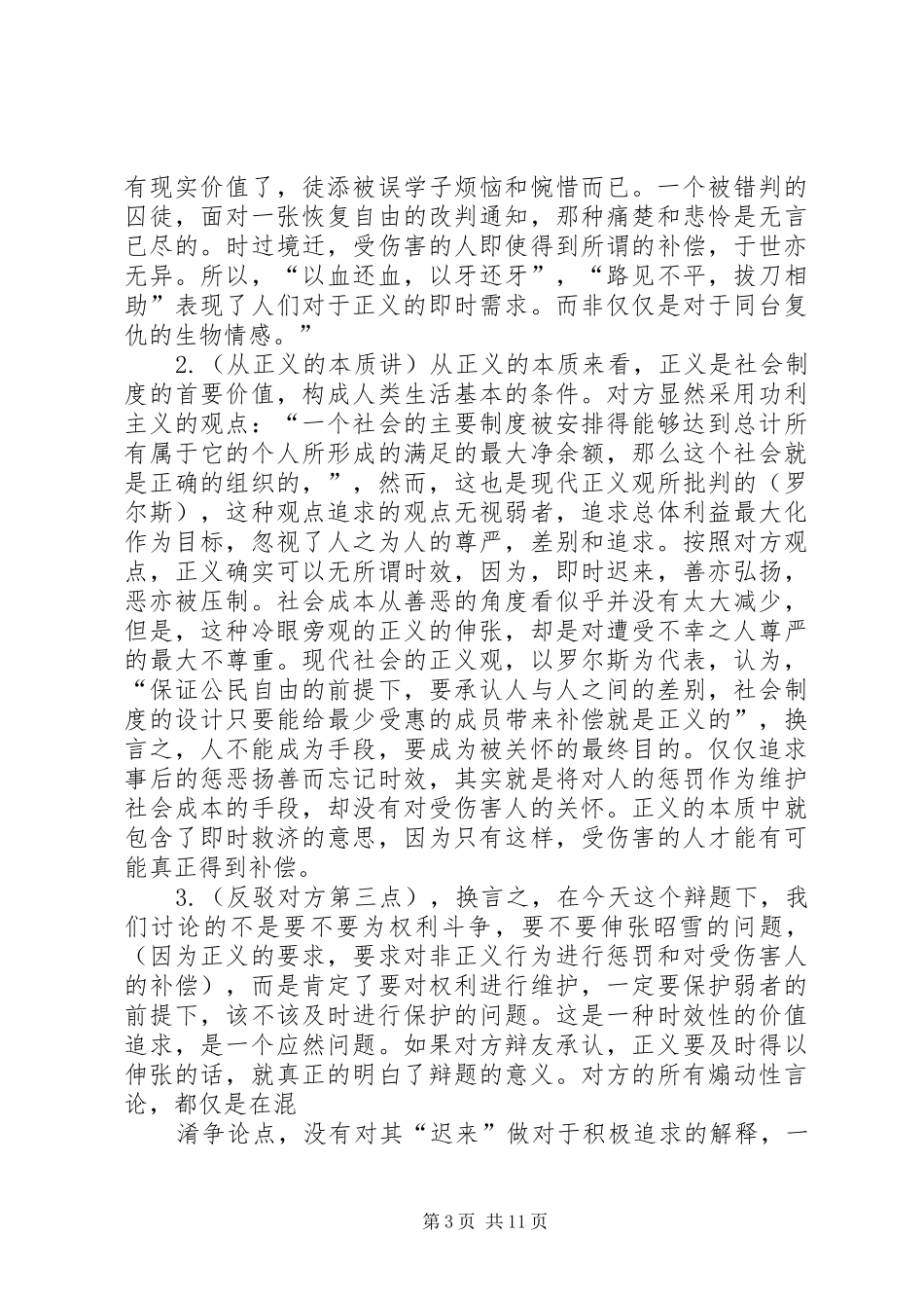 读《正义的诉求》有感：迟来的正义非正义_第3页