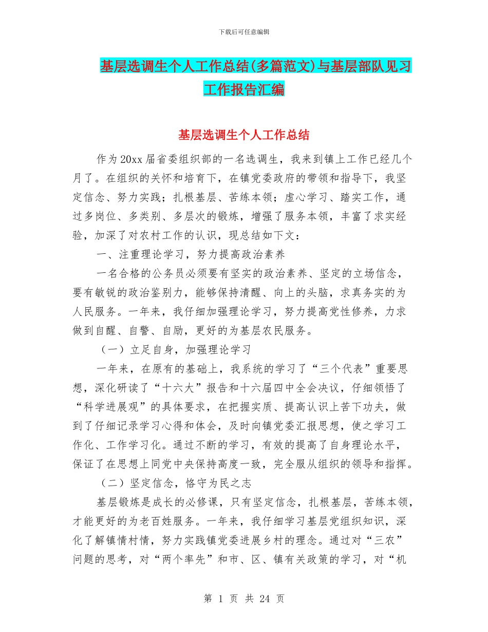 基层选调生个人工作总结与基层部队见习工作报告汇编_第1页