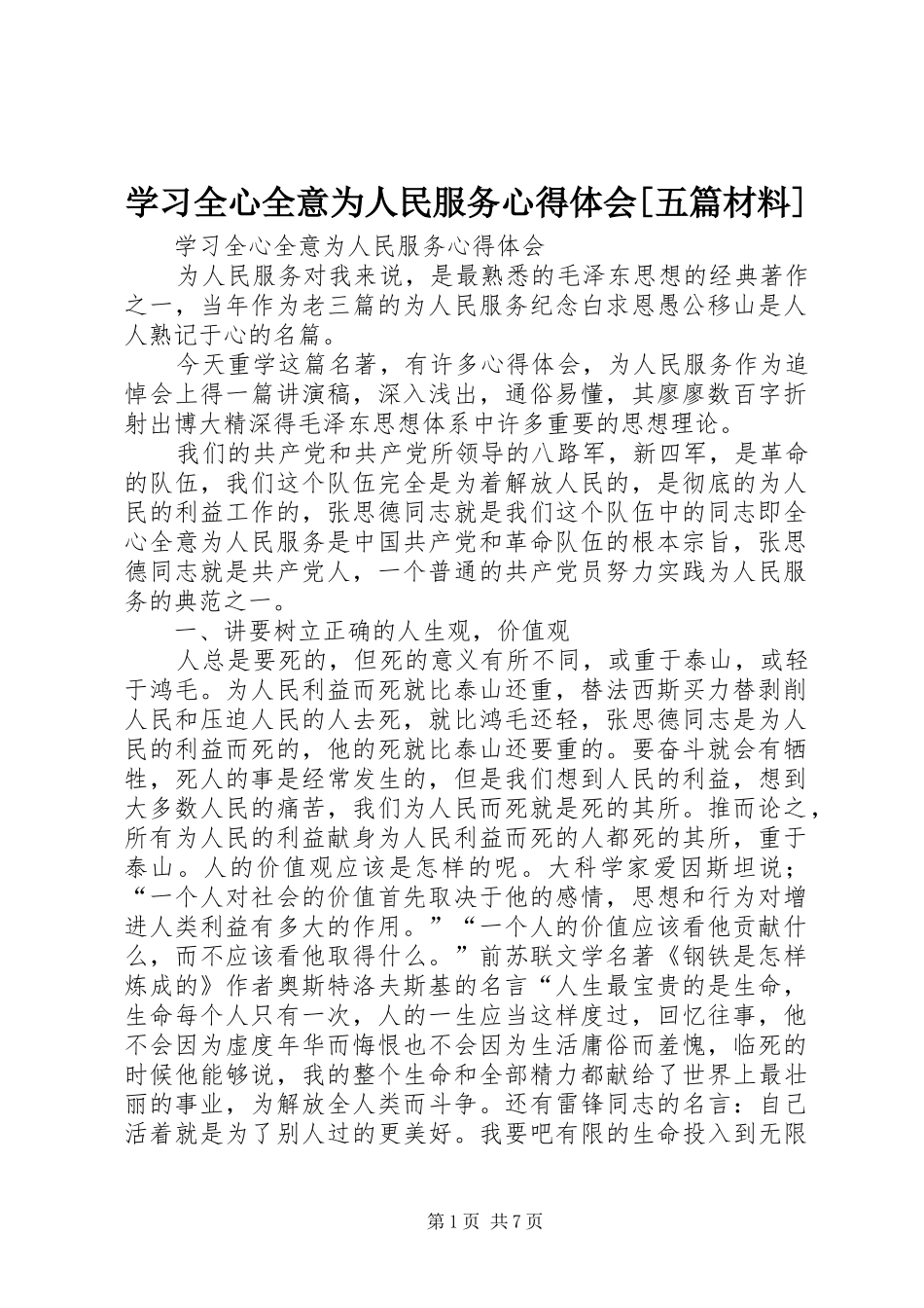 学习全心全意为人民服务心得体会[五篇材料]_第1页