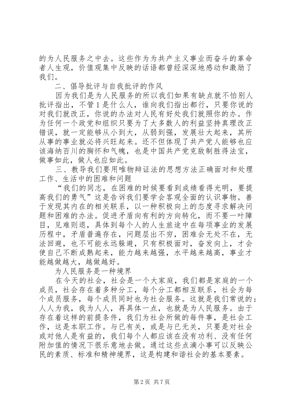 学习全心全意为人民服务心得体会[五篇材料]_第2页