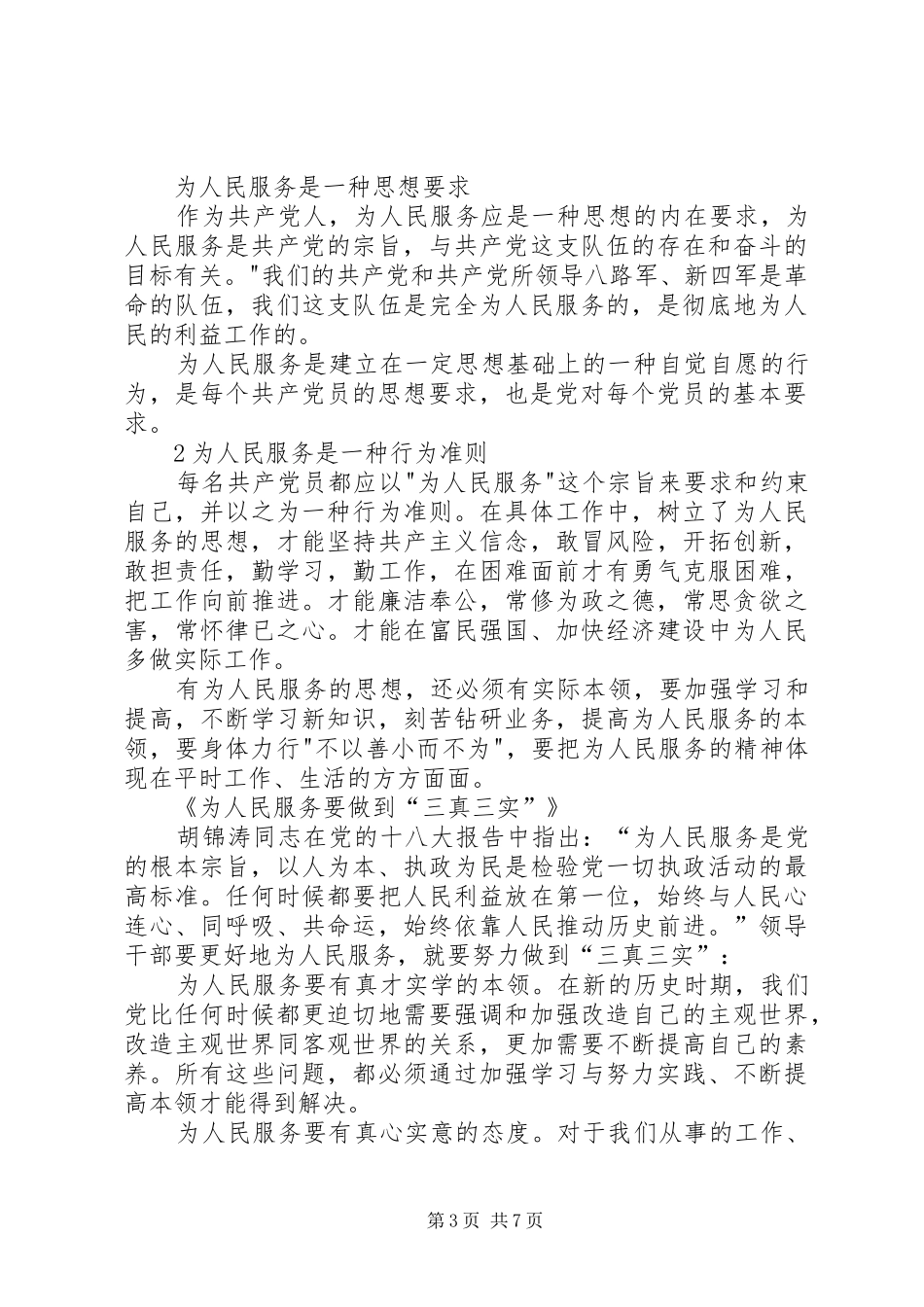 学习全心全意为人民服务心得体会[五篇材料]_第3页