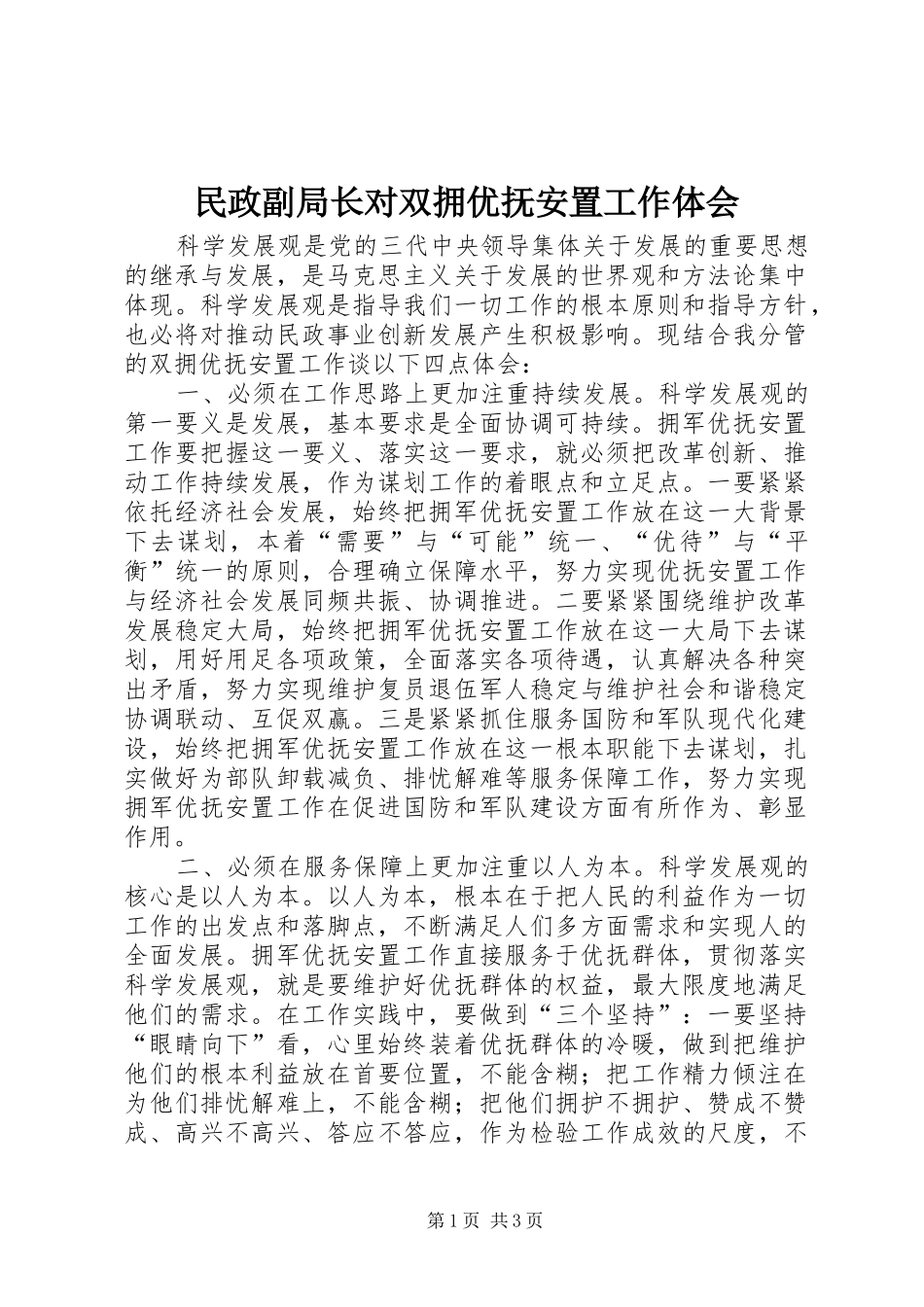 民政副局长对双拥优抚安置工作体会_第1页