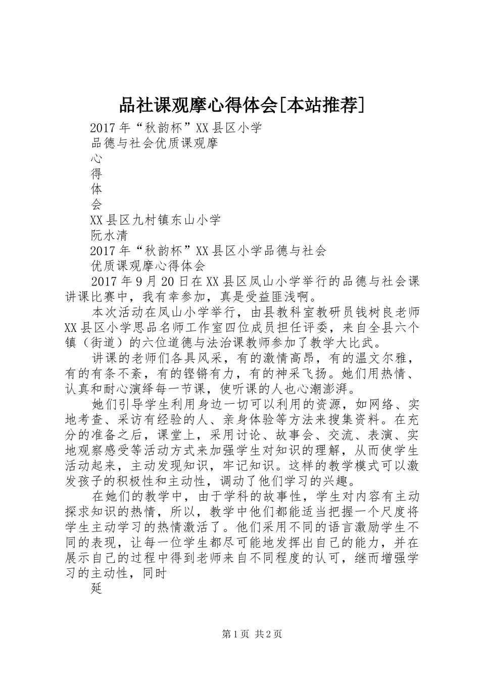 品社课观摩心得体会[本站推荐]_第1页