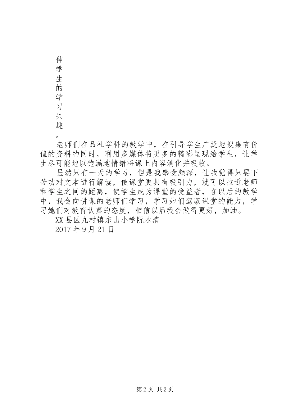 品社课观摩心得体会[本站推荐]_第2页