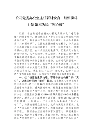 公司党委办公室主任研讨发言：细悟榜样力量 筑牢为民“连心桥”