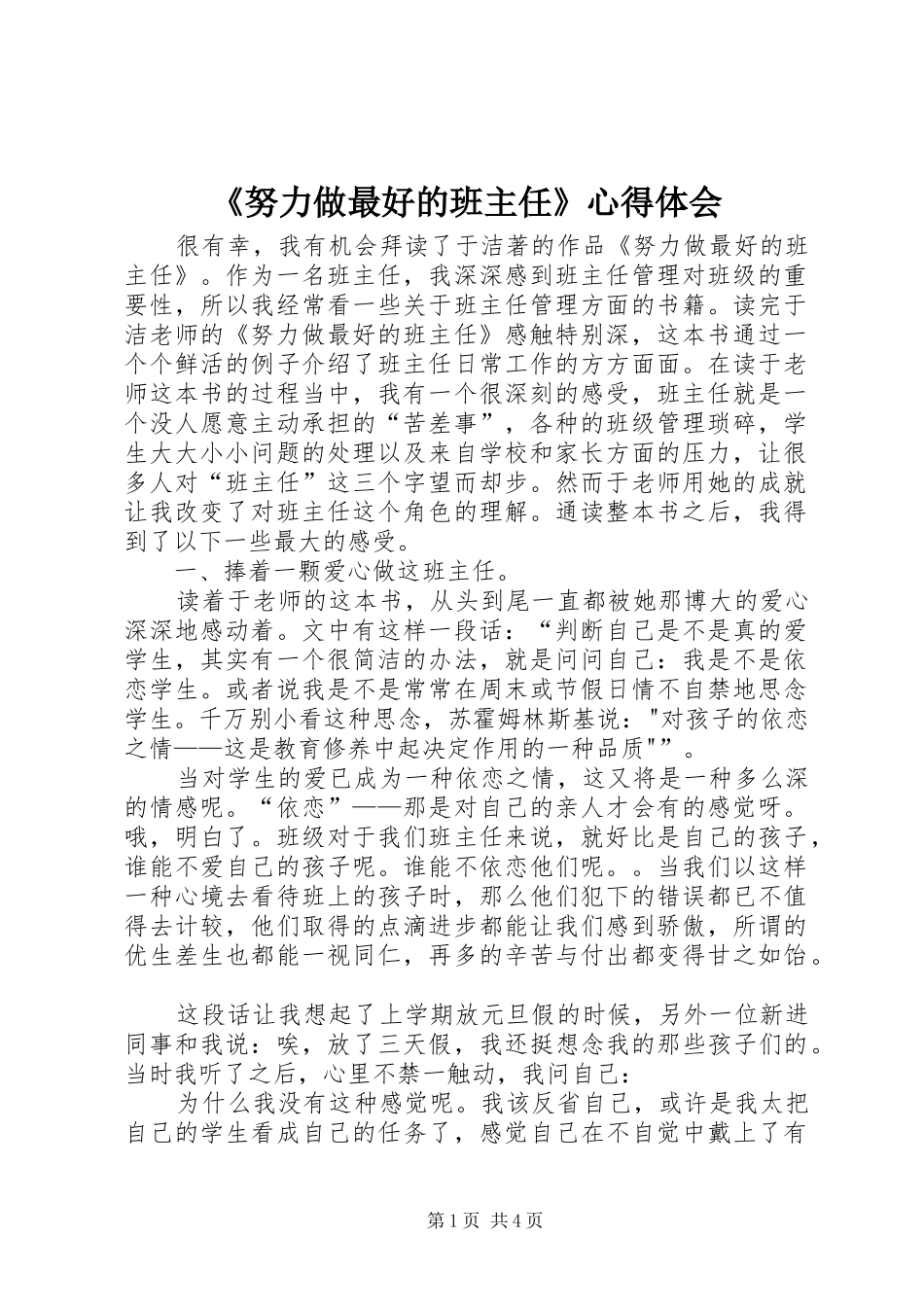 《努力做最好的班主任》心得体会_第1页