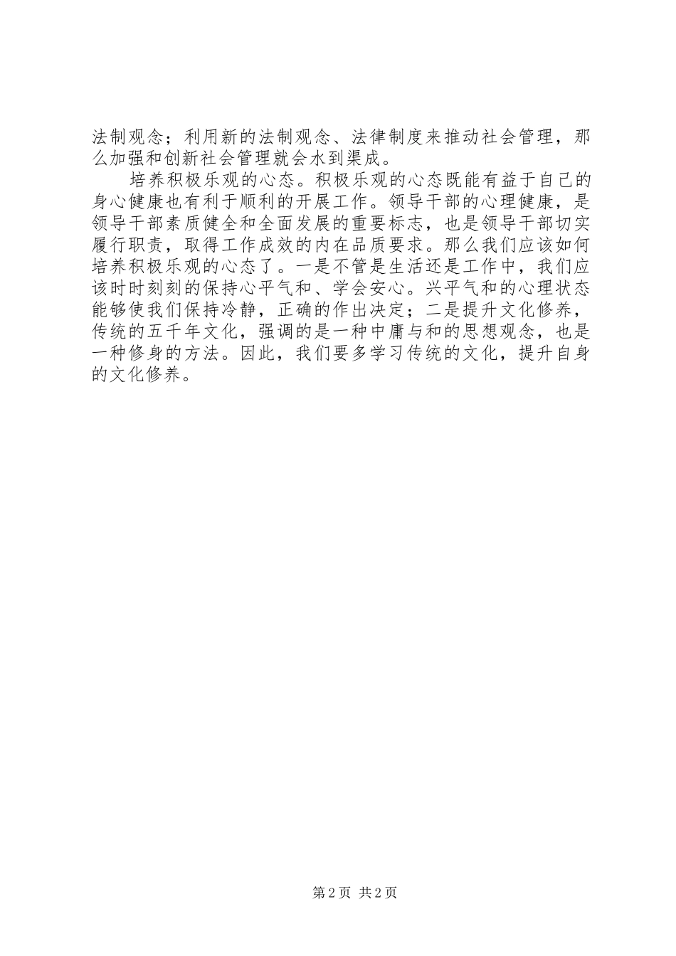 关于加强和创新社会管理学习心得_第2页