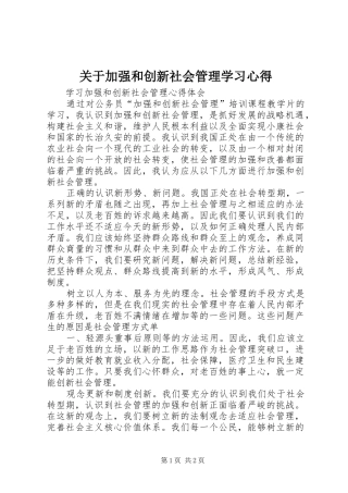 关于加强和创新社会管理学习心得