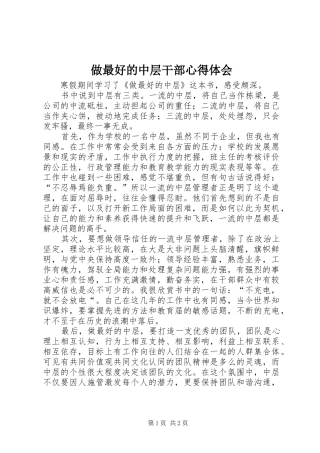 做最好的中层干部心得体会