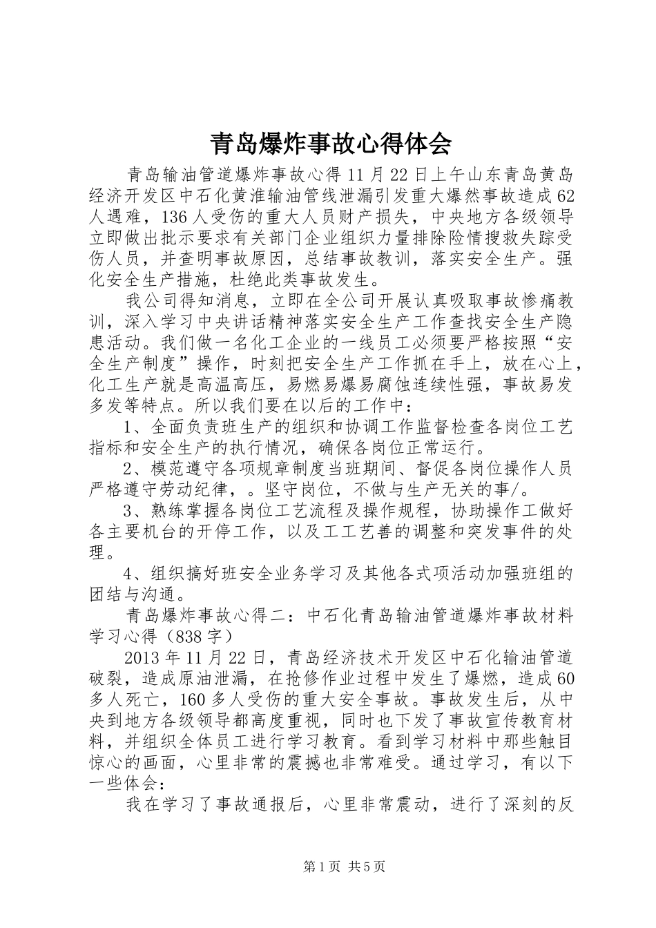 青岛爆炸事故心得体会_第1页