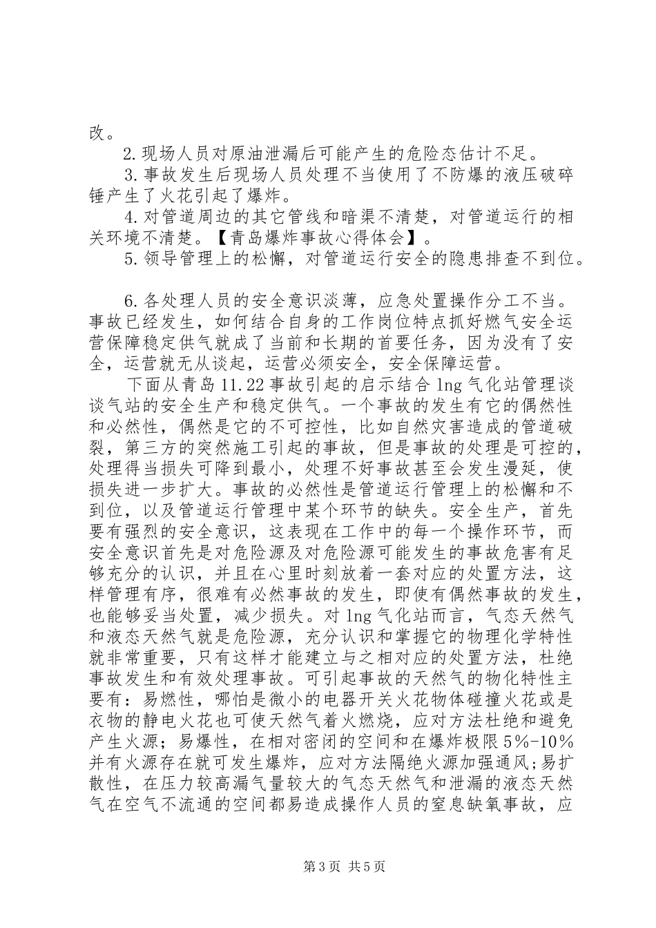 青岛爆炸事故心得体会_第3页