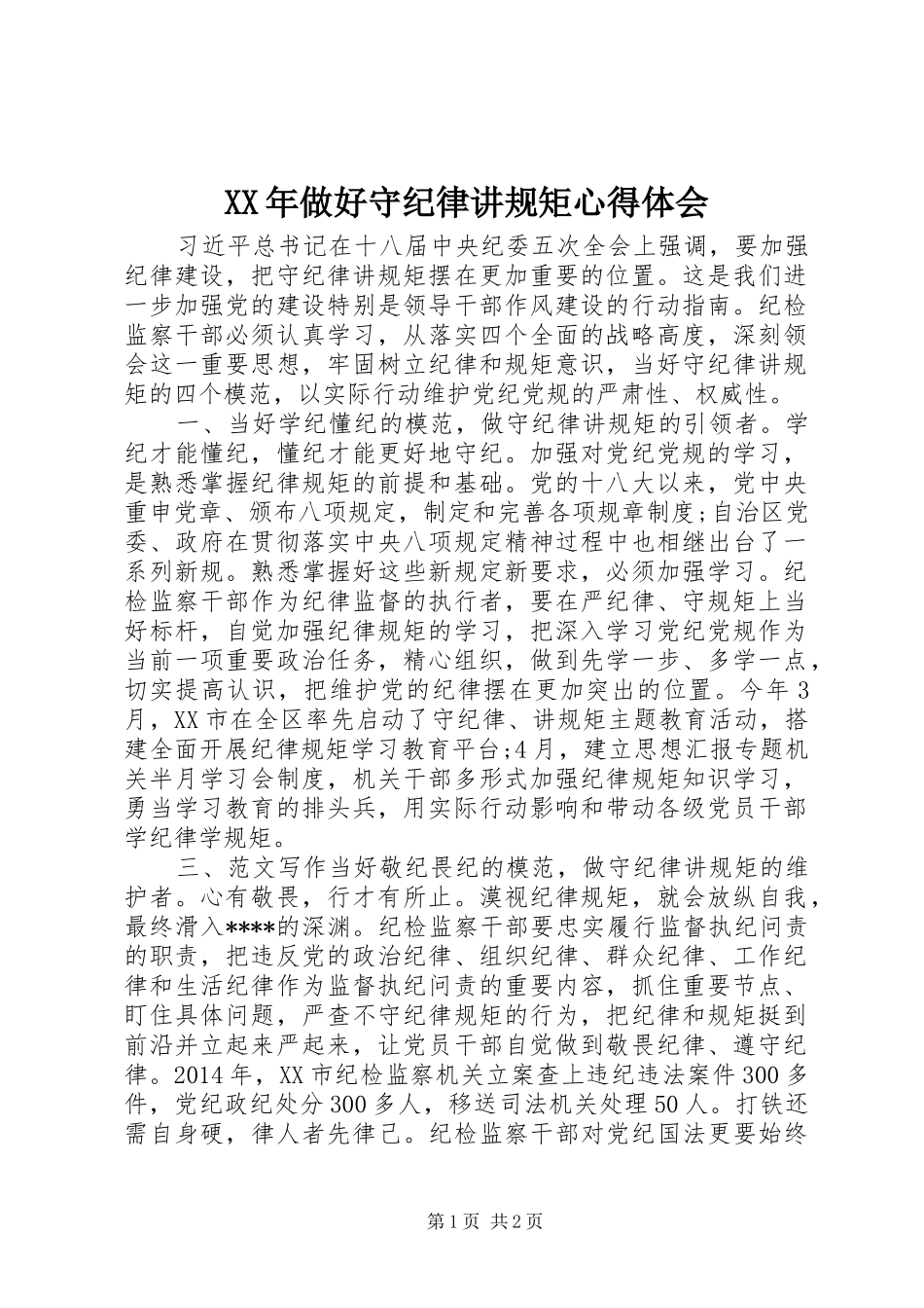 XX年做好守纪律讲规矩心得体会_第1页