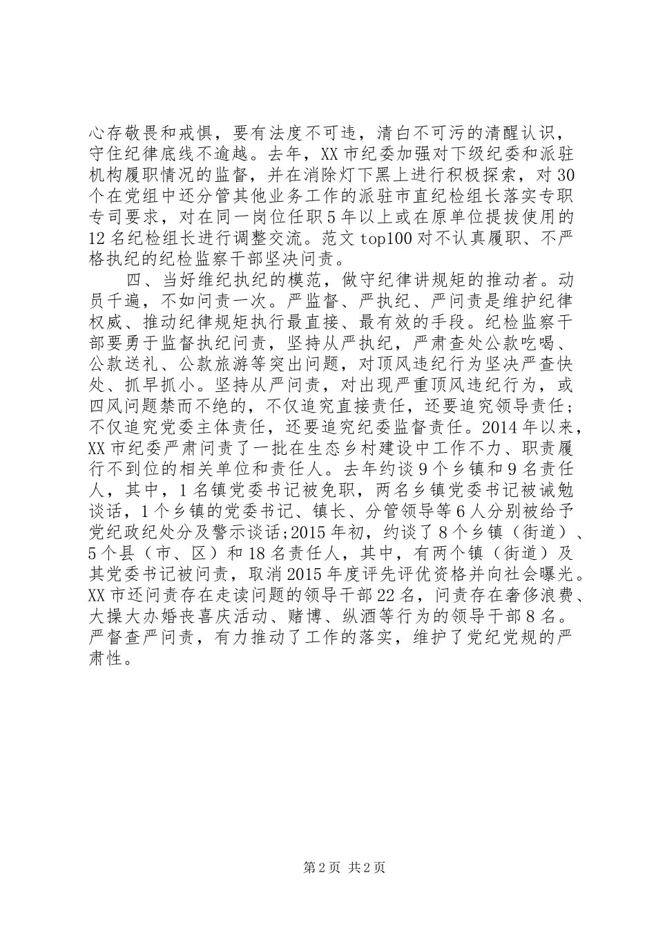 XX年做好守纪律讲规矩心得体会_第2页