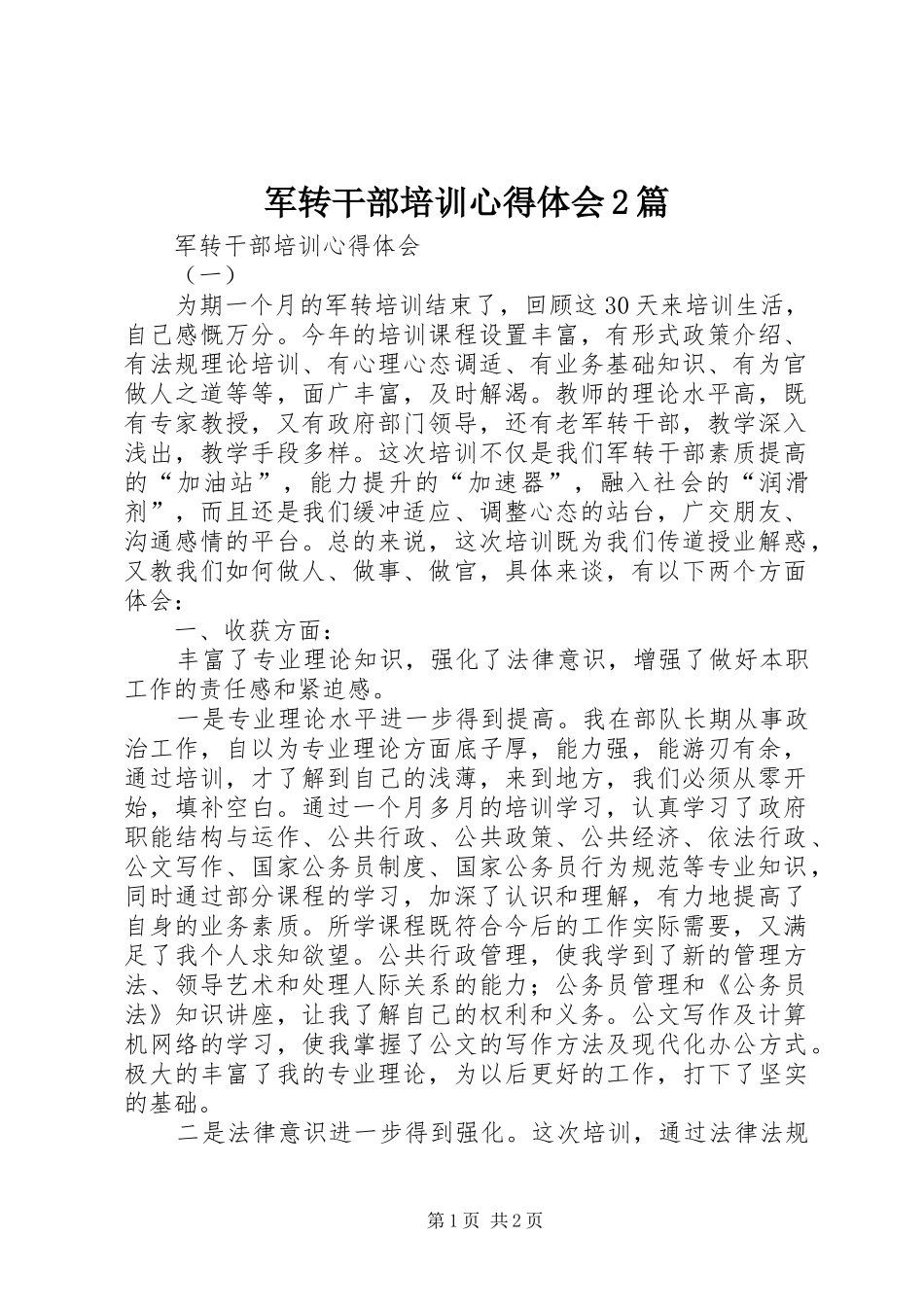 军转干部培训心得体会2篇_第1页