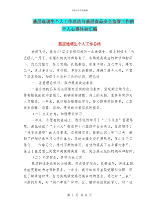 基层选调生个人工作总结与基层食品安全监管工作的个人心得体会汇编