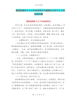 基层选调生个人工作总结范文与基建办主任个人工作总结汇编