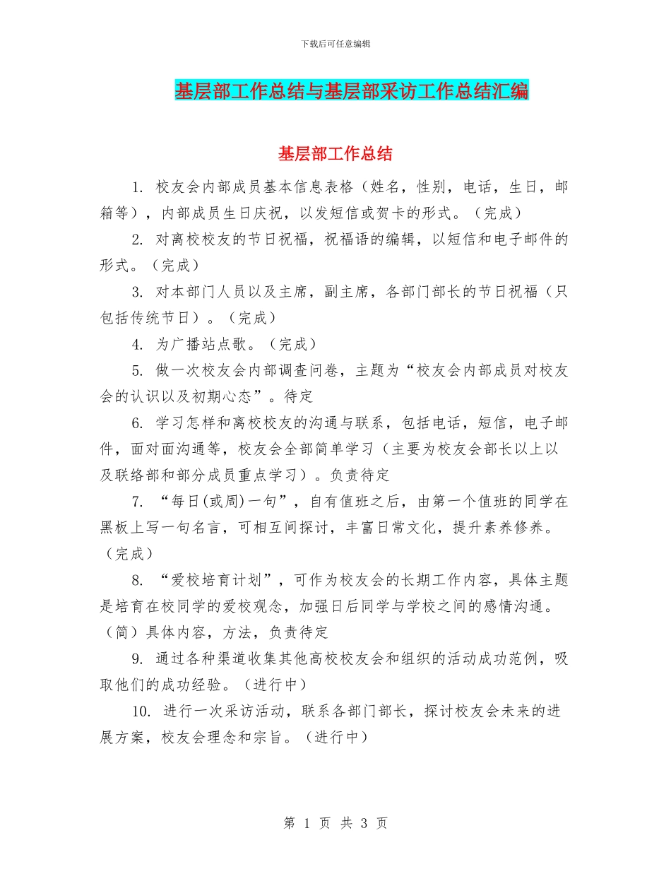 基层部工作总结与基层部采访工作总结汇编_第1页