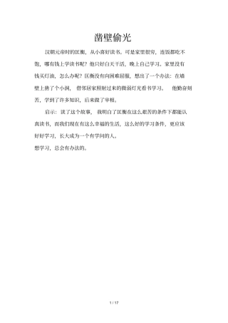 励志故事之凿壁偷光