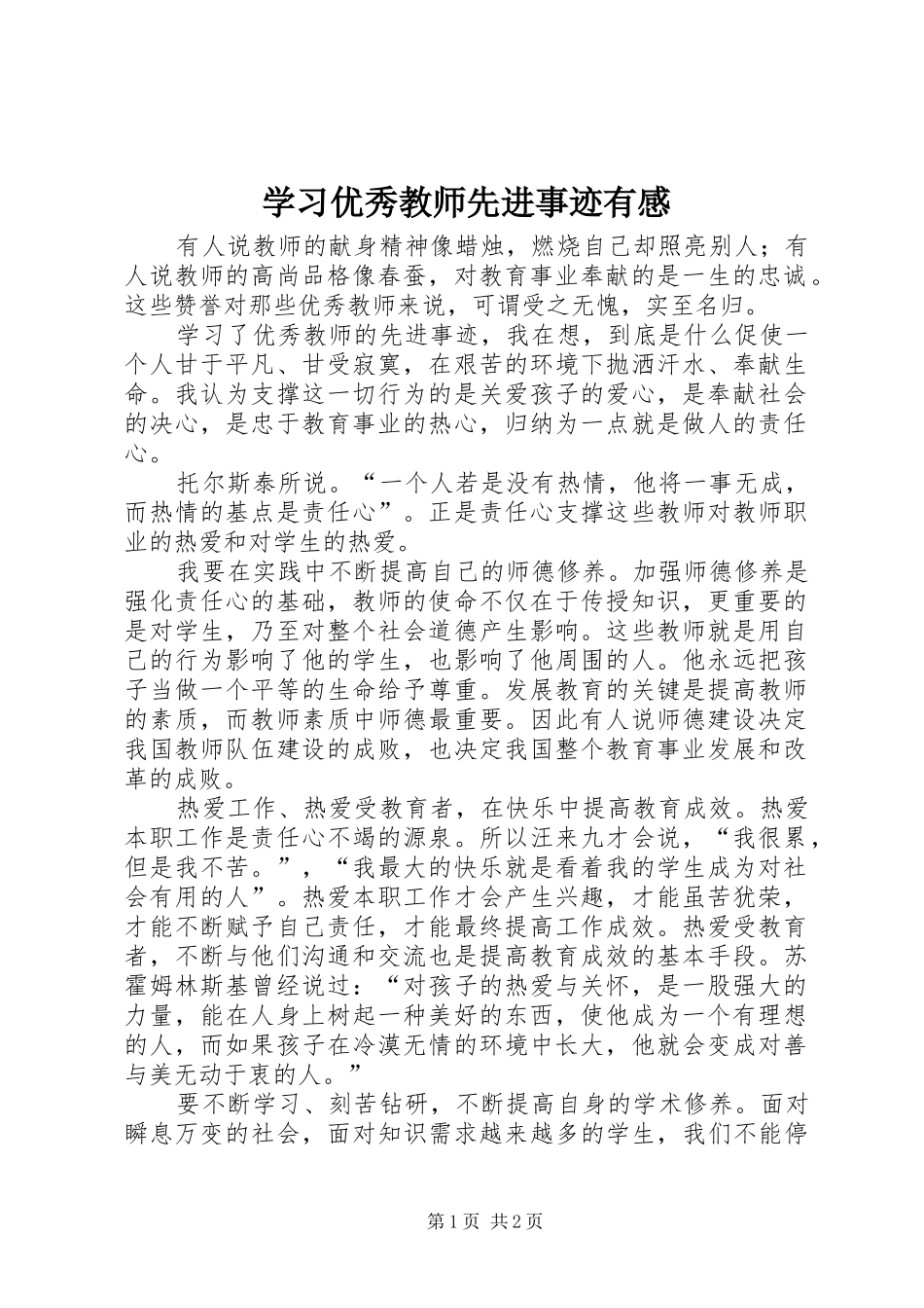 学习优秀教师先进事迹有感_第1页