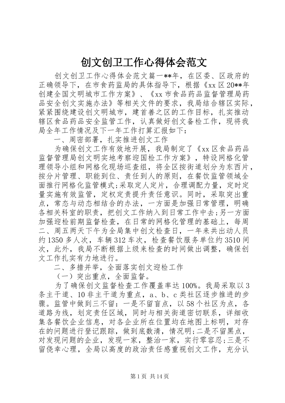 创文创卫工作心得体会范文_第1页
