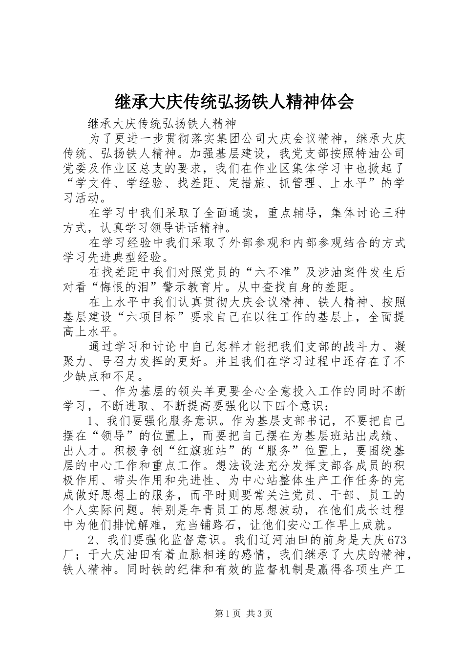 继承大庆传统弘扬铁人精神体会_第1页