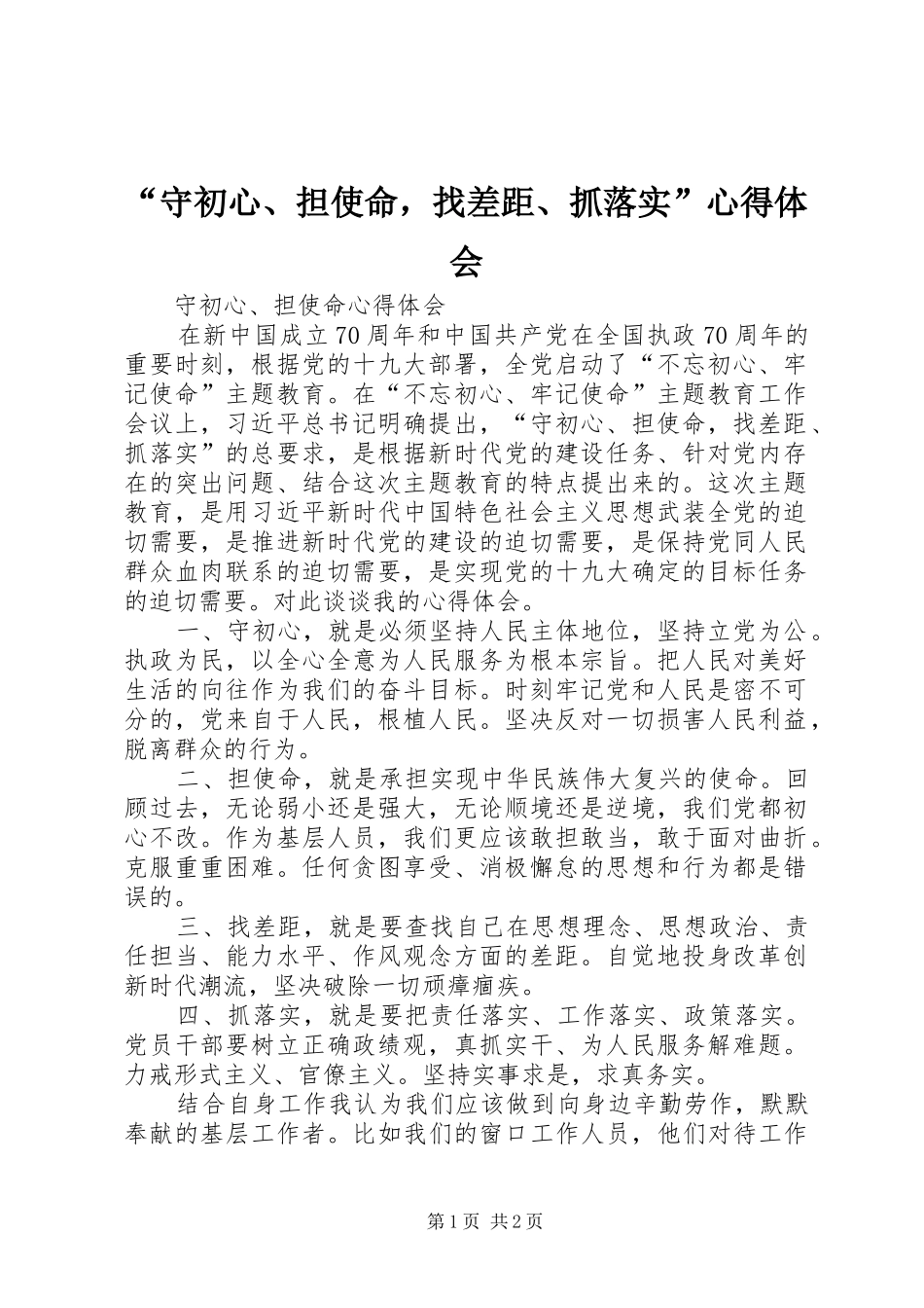 “守初心、担使命，找差距、抓落实”心得体会_第1页