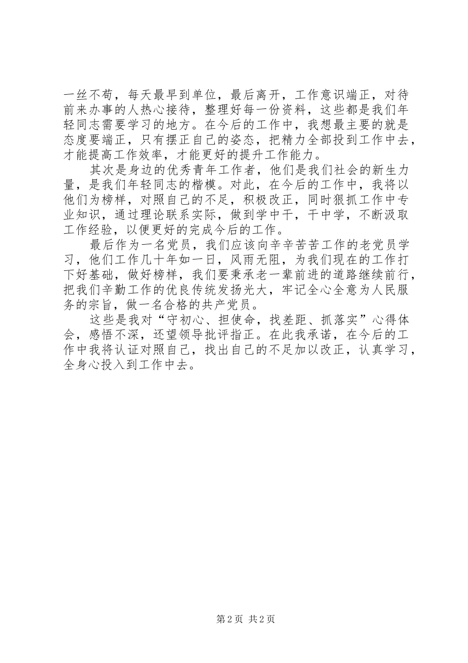 “守初心、担使命，找差距、抓落实”心得体会_第2页