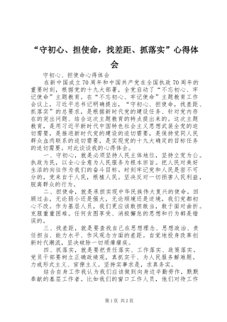 “守初心、担使命，找差距、抓落实”心得体会