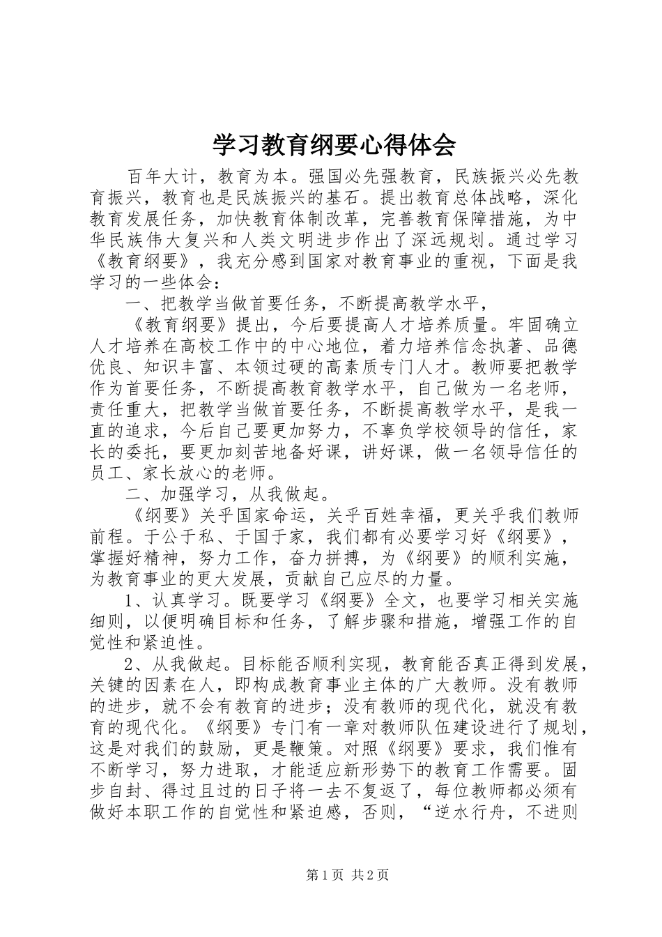 学习教育纲要心得体会_第1页