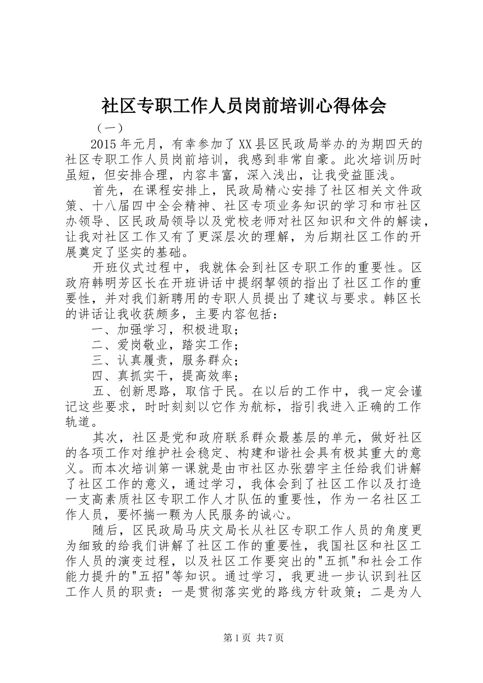 社区专职工作人员岗前培训心得体会_第1页