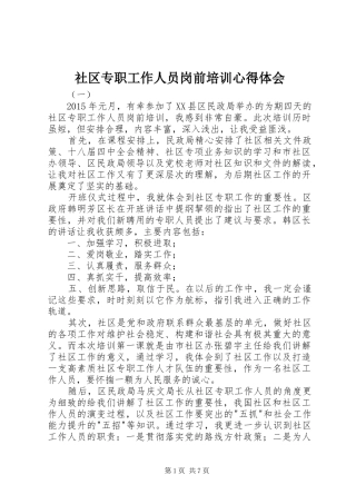 社区专职工作人员岗前培训心得体会