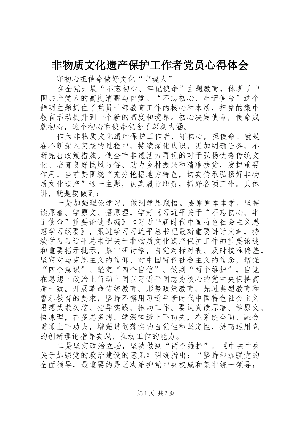 非物质文化遗产保护工作者党员心得体会_第1页