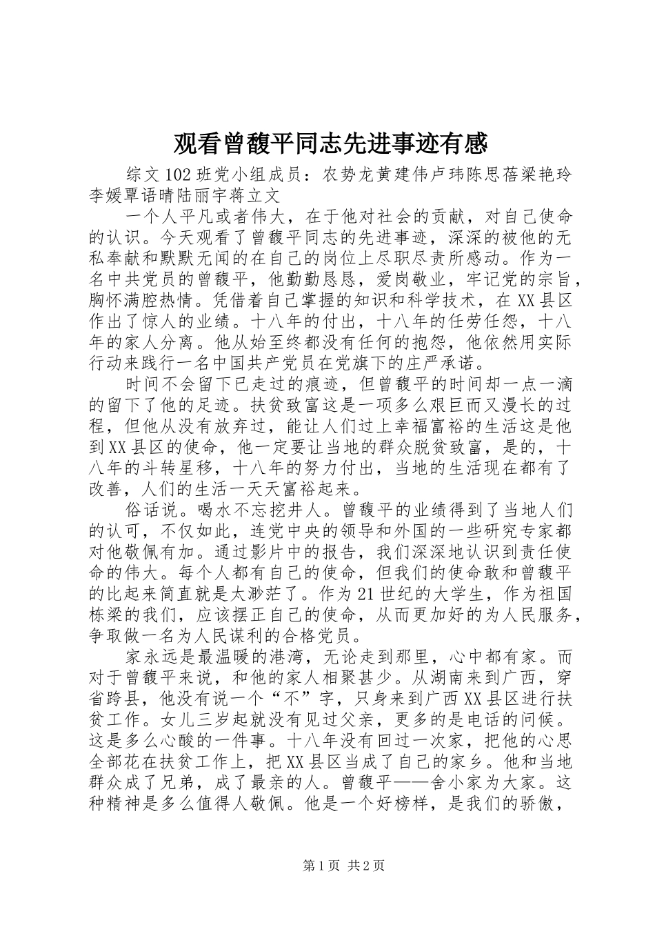 观看曾馥平同志先进事迹有感_第1页